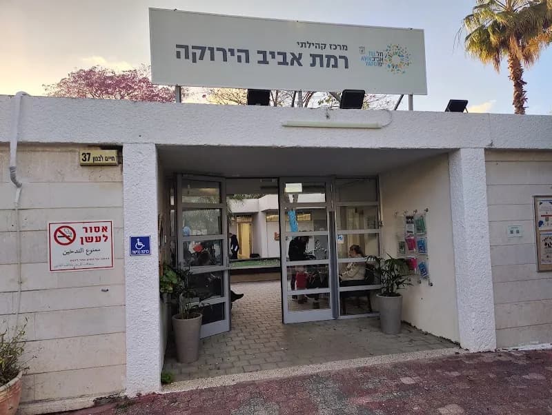 Community Centre Ramat Aviv cultural center in Ramat Hasharon, TA