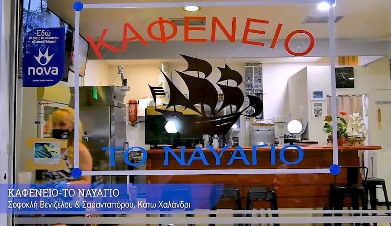 Kafeneio Tou Papa Cafe cafe in Chalandri, AT