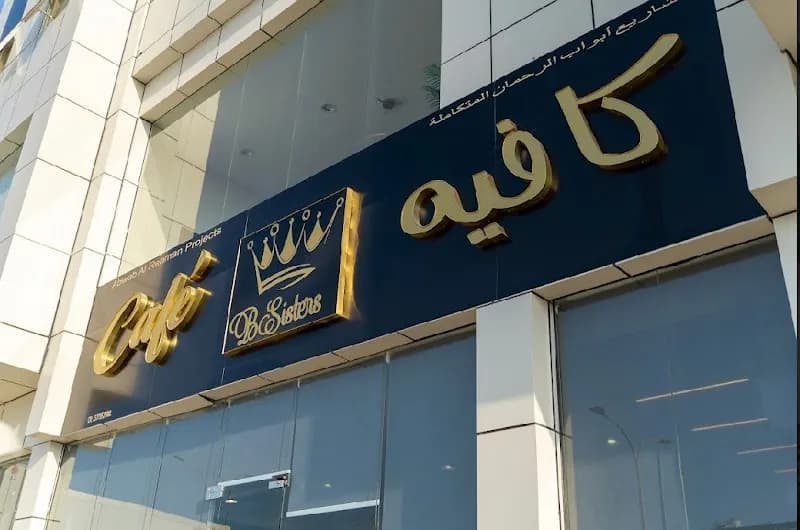 Sidab Family Restaurant restaurant in Sidab, Muscat