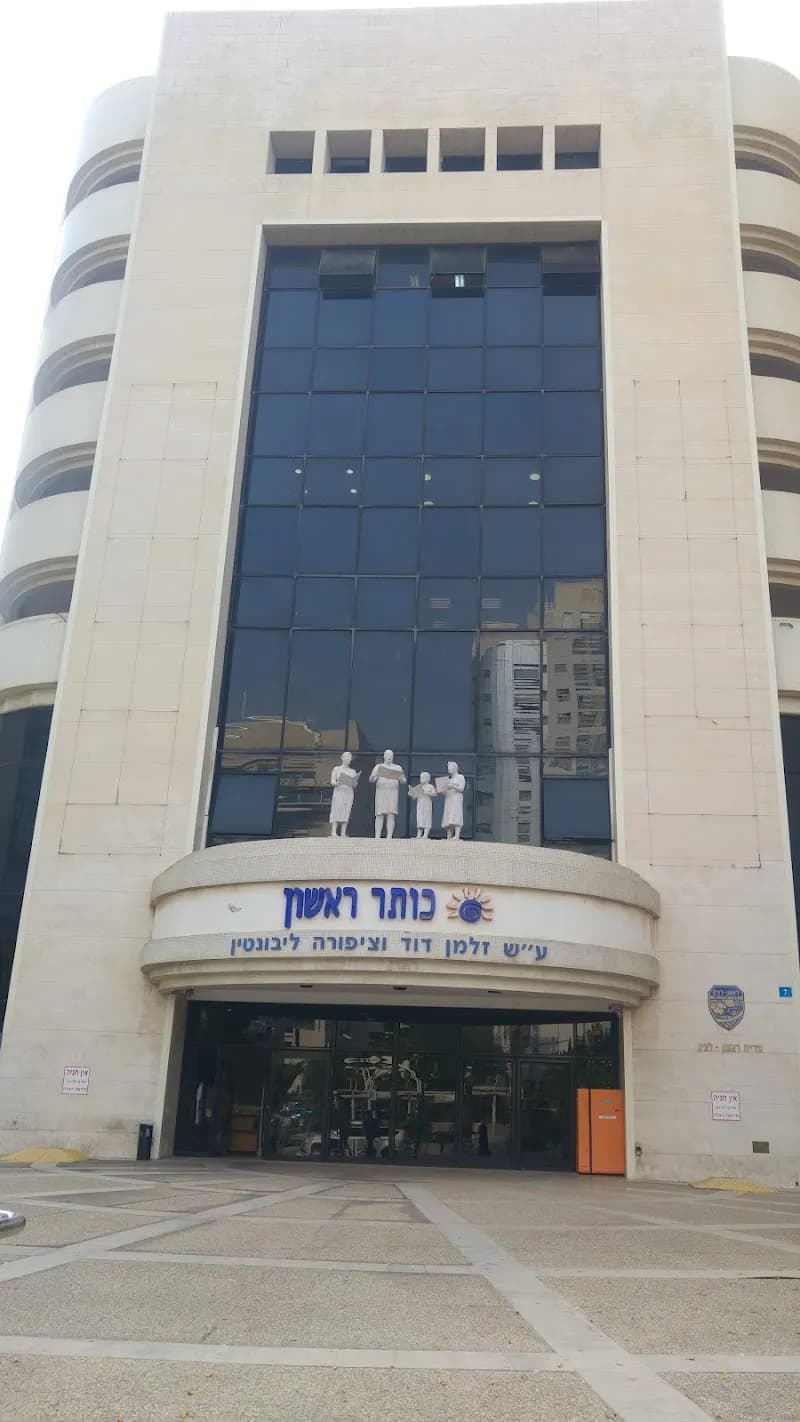 Municipal Company Rishon Le-Zion - Culture, Sport and Leisure Ltd. cultural center in Rishon LeZion, TA